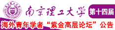 大胸美女被操哭视频南京理工大学第十四届海外青年学者紫金论坛诚邀海内外英才！